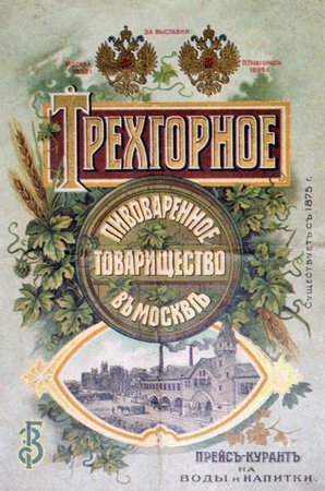 Советские плакаты про пиво трехгорный пивзавод, бадаевский пивзавод